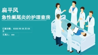 急性阑尾炎的护理查房