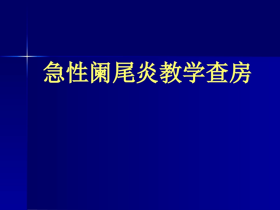急性阑尾炎教学查房_第1页