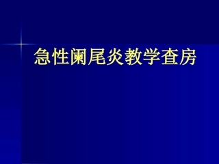 急性阑尾炎教学查房