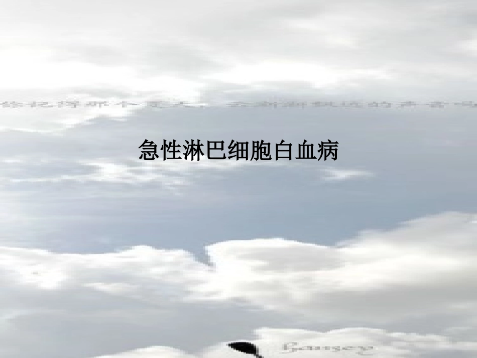 急性淋巴细胞白血病课件_第1页