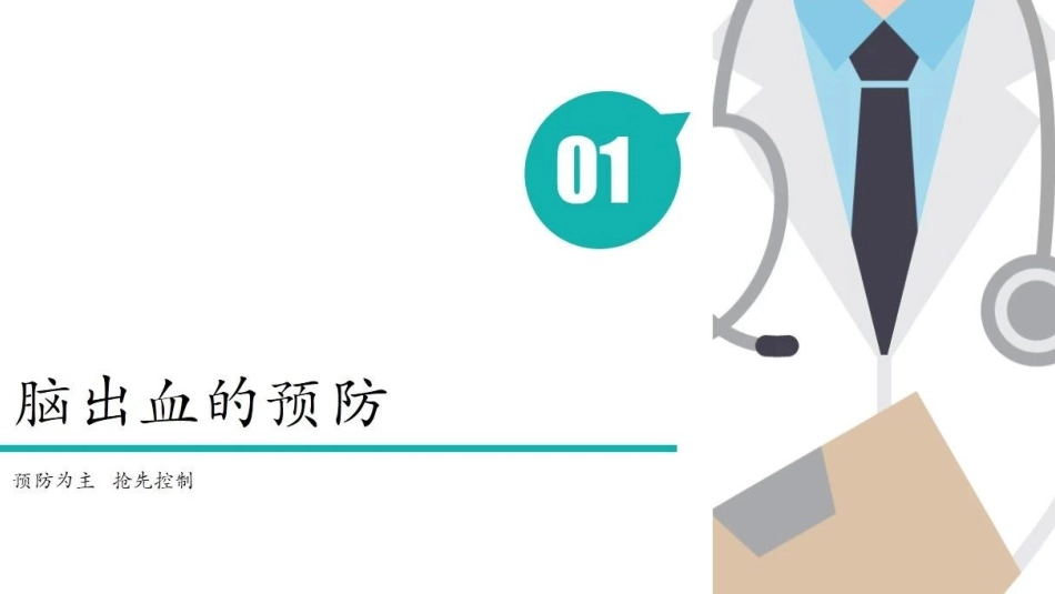 急性脑出血预防及护理_第2页