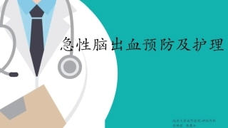急性脑出血预防及护理