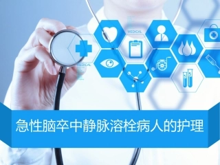 急性脑卒中静脉溶栓病人的护理课件