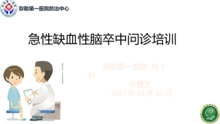 急性脑卒中静脉溶栓问诊培训