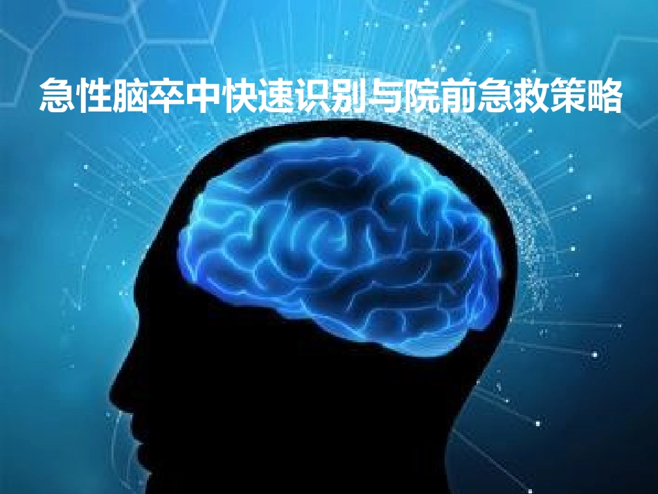 急性脑卒中快速识别和院前急救策略_第1页