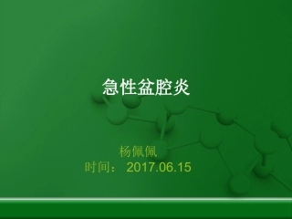 急性盆腔炎的诊疗