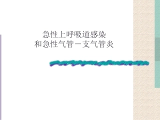 急性气管炎急性气管支气管炎课件