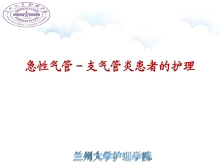 急性气管支气管炎讲课