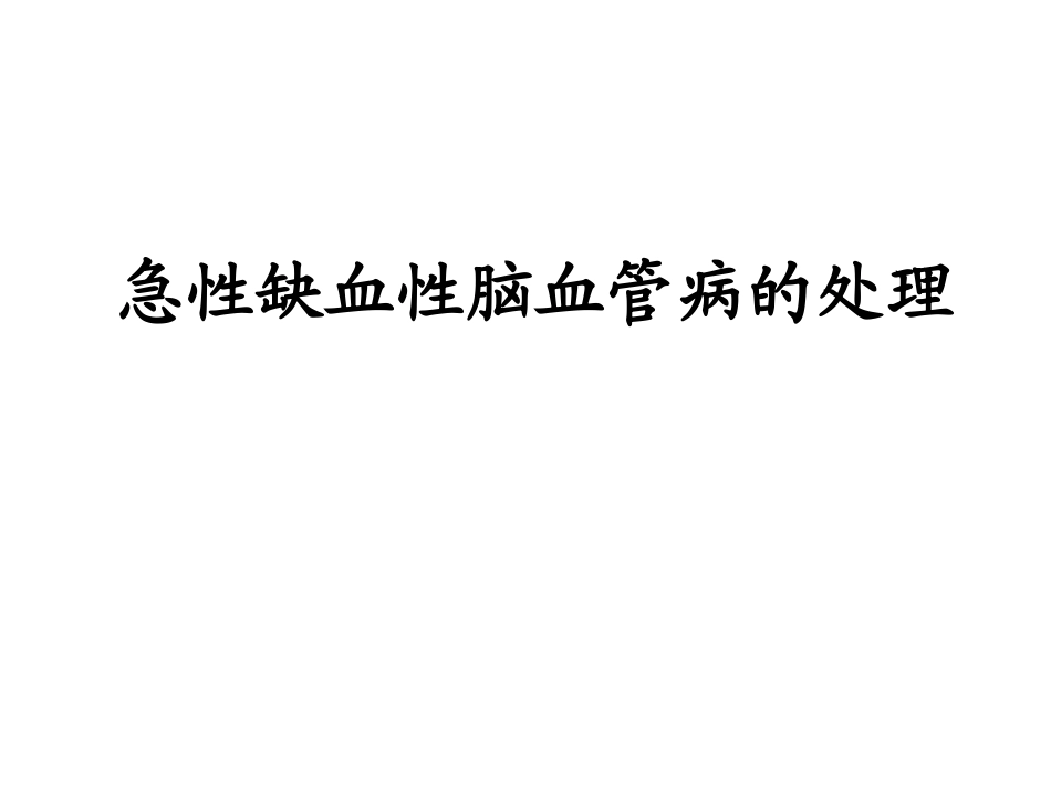 急性缺血性脑血管病的处置_第1页