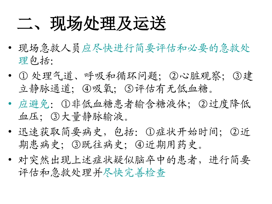 急性缺血性脑血管病的处置_第3页