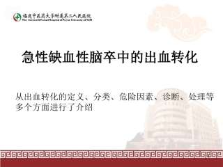 急性缺血性脑卒中的出血转化