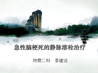 急性缺血性脑卒中静脉溶栓治疗