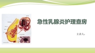 急性乳腺炎护理查房