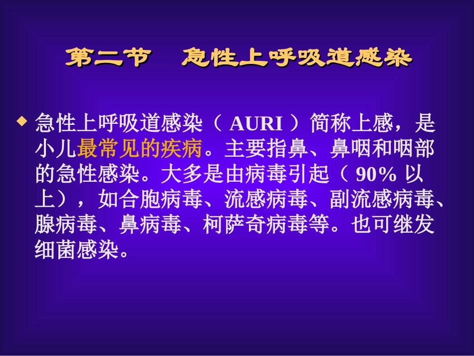 急性上呼吸道感染急性支气管炎精_第1页