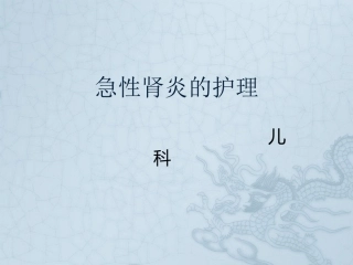 急性肾炎的护理