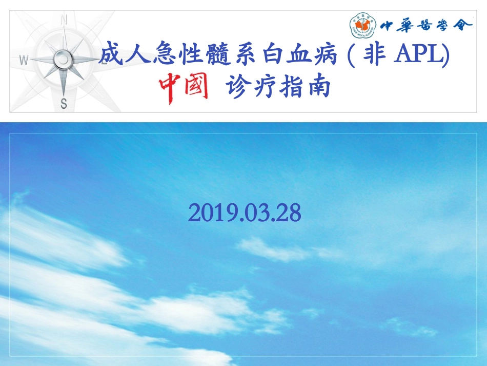 急性髓系白血病中国诊疗指南_第1页