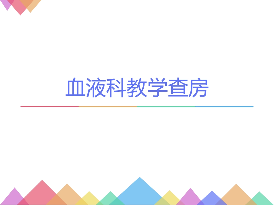 急性髓性白血病教学查房课件_第1页