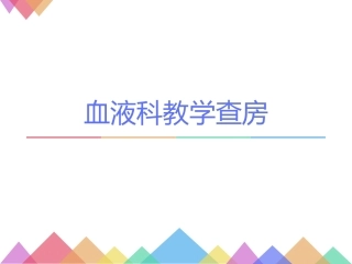 急性髓性白血病教学查房课件