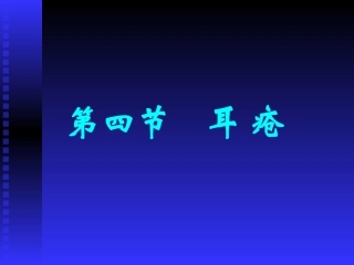 急性外耳道炎