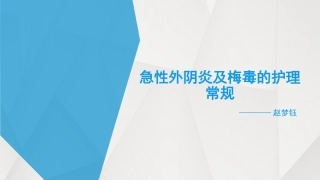 急性外阴炎及梅毒的护理常规