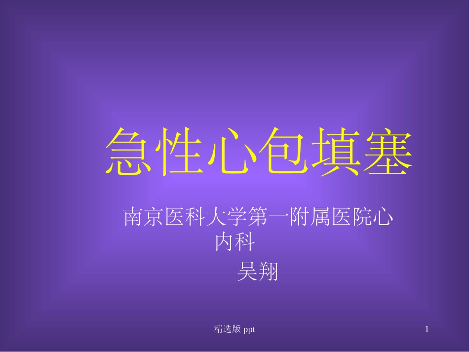 急性心包填塞_第1页