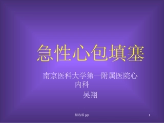 急性心包填塞