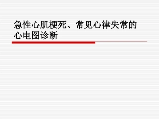 急性心梗常见心律失常处置