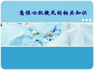 急性心肌梗死的相关知识