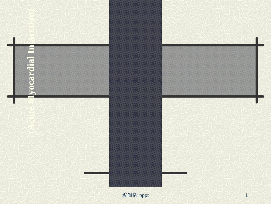 急性心肌梗死护理课件_第1页