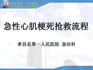 急性心肌梗死急救流程