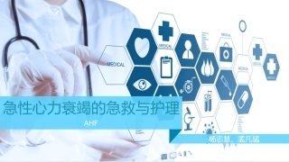 急性心力衰竭的急救和护理