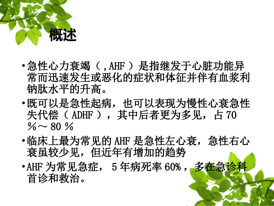 急性心力衰竭的急诊处置策略和流程_第2页