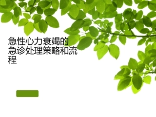 急性心力衰竭的急诊处置策略和流程