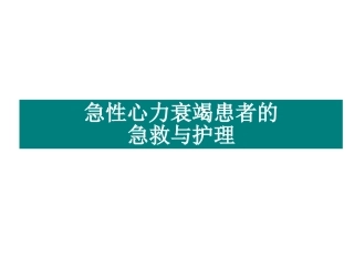 急性心力衰竭患者的急救和护理李云