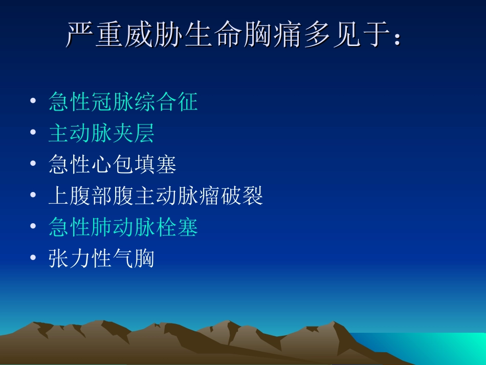 急性胸痛鉴别诊疗_第2页