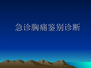 急性胸痛鉴别诊疗