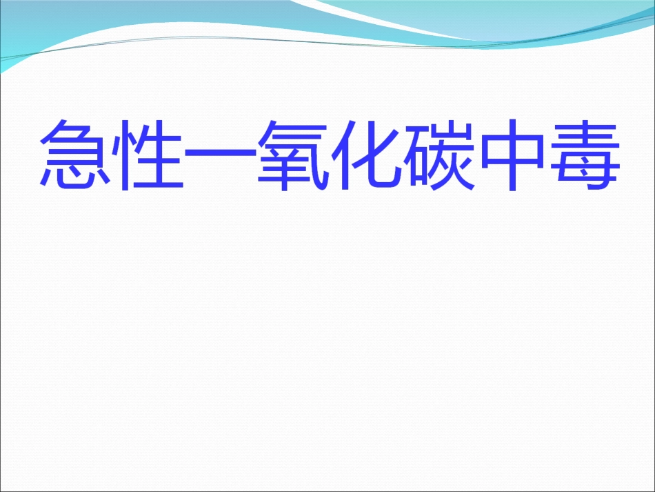 急性一氧化碳中毒处置_第1页