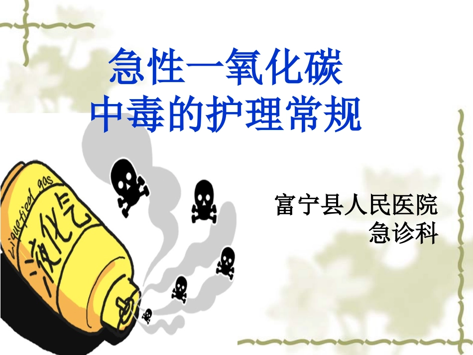 急性一氧化碳中毒的护理常规_第1页
