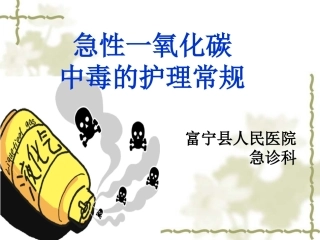 急性一氧化碳中毒的护理常规