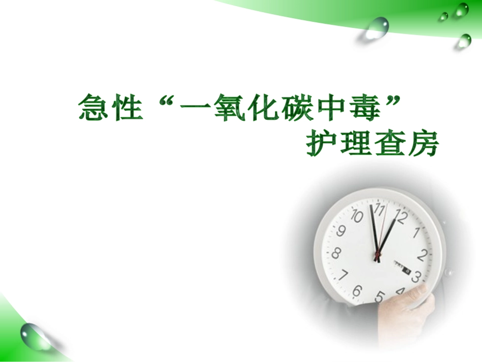 急性一氧化碳中毒护理查房_第1页