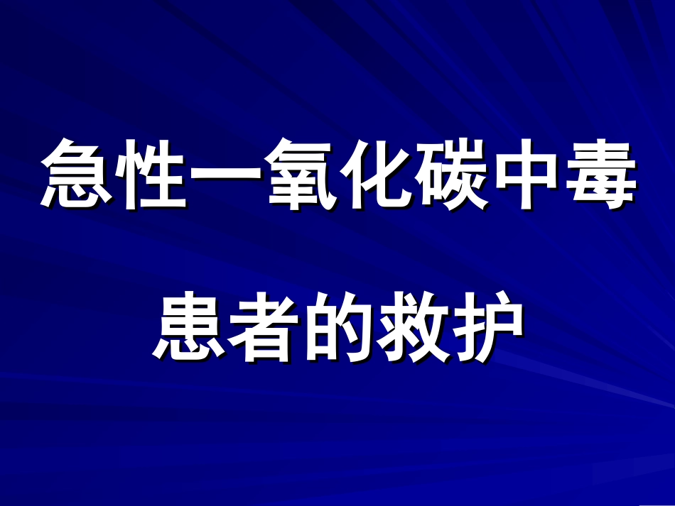 急性一氧化碳中毒患者的救护_第1页