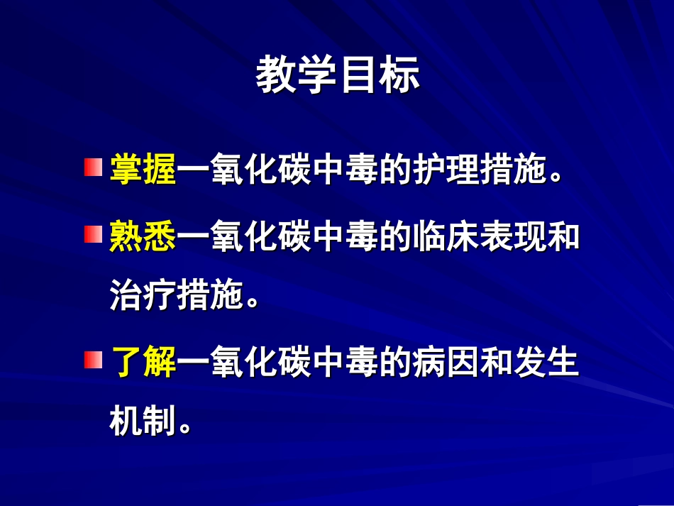 急性一氧化碳中毒患者的救护_第2页
