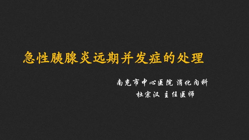 急性胰腺炎并发症的处置_第1页