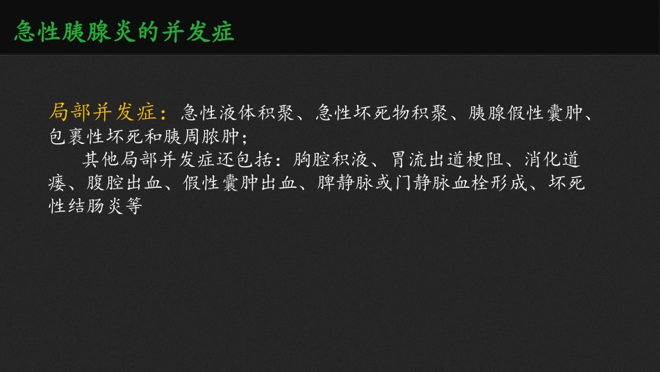 急性胰腺炎并发症的处置_第3页