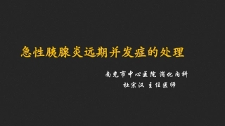 急性胰腺炎并发症的处置