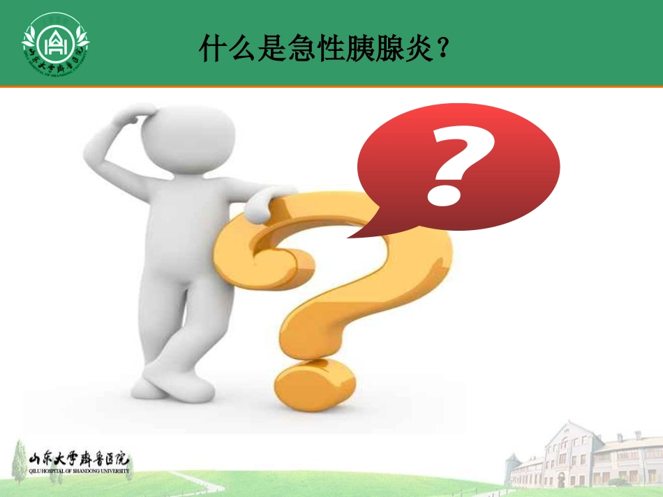 急性胰腺炎的护理_第3页