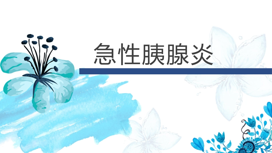 急性胰腺炎教学查房_第1页