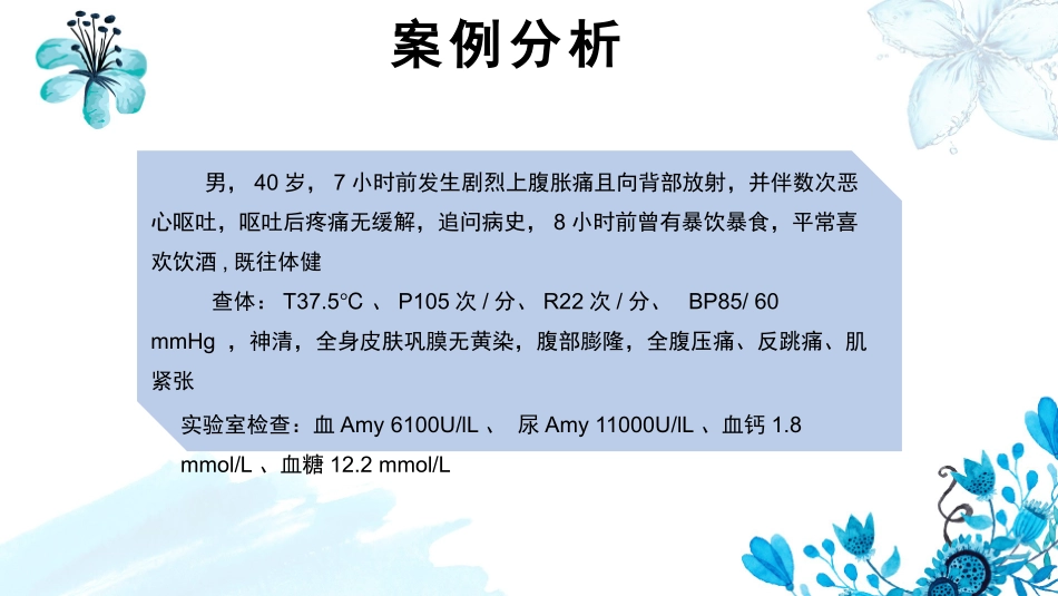 急性胰腺炎教学查房_第2页