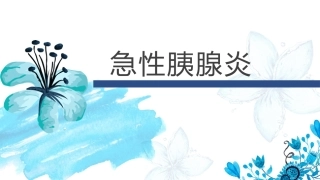 急性胰腺炎教学查房