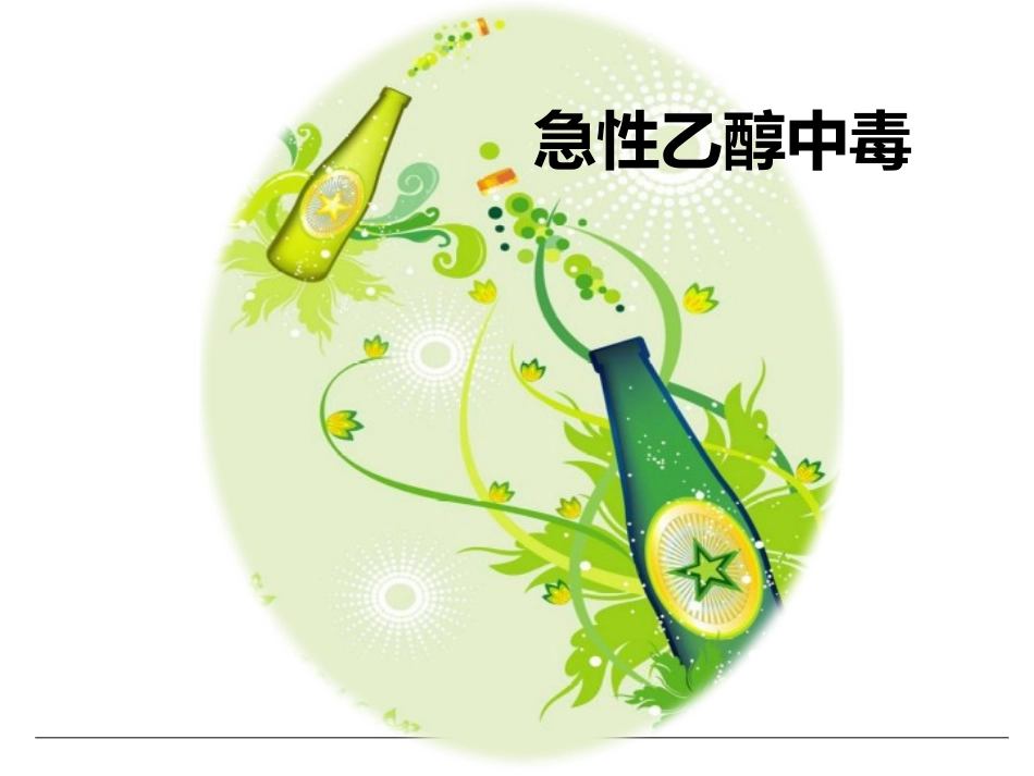 急性乙醇中毒的救护_第1页